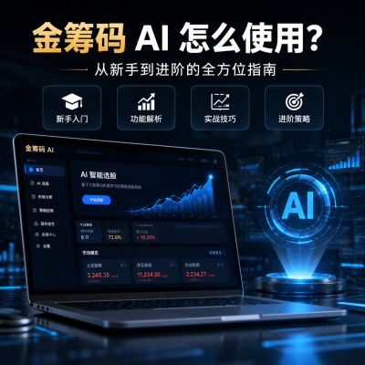 金筹码AI怎么使用？从新手到进阶的全方位指南