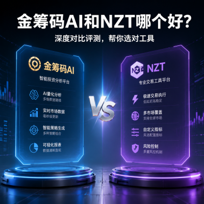 金筹码AI和NZT哪个好？深度对比评测，帮你选对工具